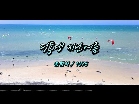 딩동댕 지난여름 – 송창식 / 1975 [가사/자막]
