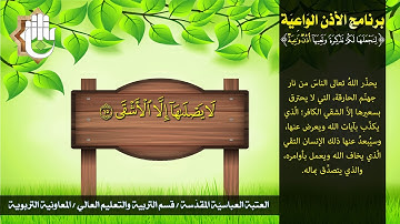 جزء عَمَّ - سورة الليل - برنامج الأذن الواعية