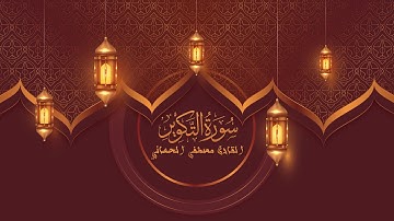 ترتيل سورة التكوير القارئ مصطفى الحساني الختمة المرتلة