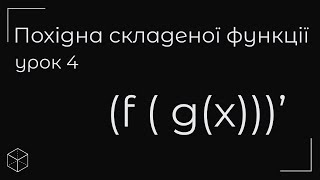 Похідна складеної функції урок 4