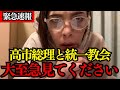 【フィフィ】 ※大至急見てください…高市総理と統一教会ズブズブ報道について… 【 統一教会 自民党 高市早苗 】