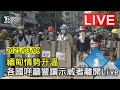 【緬甸情勢升溫 各國呼籲警讓示威者離開 LIVE】