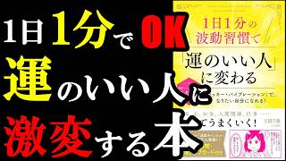1日1分やるだけで、徐々に運のいい人に変わっていく方法が書いてありました！『1日1分の波動習慣で「運のいい人」に変わる 「ラッキー・バイブレーション」で、なりたい自分になれる!』