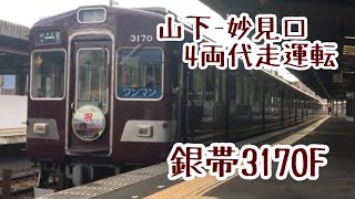 【激レア】山妙代走 3170F山下駅発車シーン