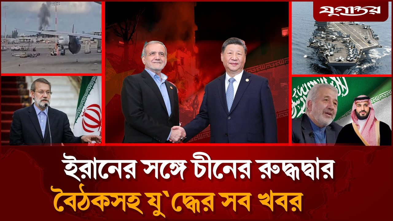 ইরানের নতুন মি'সাইলের আঘাতে দিশেহারা ই'সরা'য়েলসহ সব খবর | Iran-Israel | Middle East | Jugantor