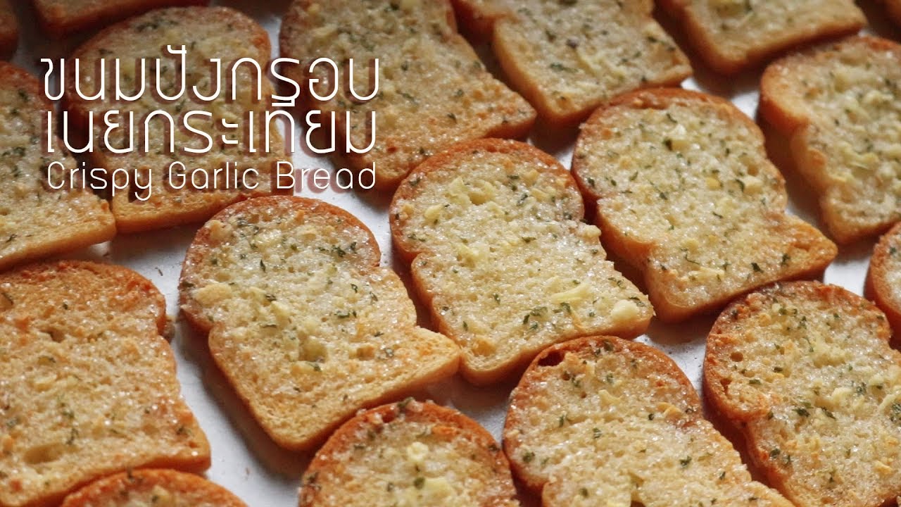 ขนมปังกรอบเนยกระเทียม Crispy Garlic Bread l ครัวป้ามารายห์