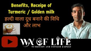 Benefits, Recipe of Golden milk. Haldi Doodh Pine ke Fayde aur Banane ka Sahi Tarika