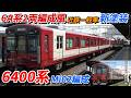 6A系の2両編成風 近鉄一般車新塗装 南大阪線6400系 Mi02編成