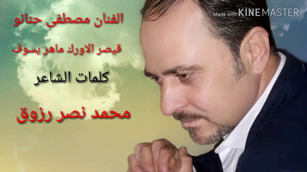 الفنان مصطفى حنانو قيصر الاورك ماهر يسوف الشاعر محمد نصر رزوق