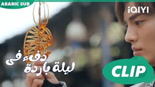 هديتي لك ا دفء في ليلة باردة  Warm on a Cold Night ا الحلقة 4 ا iQIYI Arabic