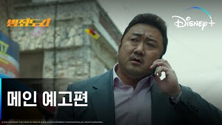 범죄도시 | 메인 예고편 | 디즈니+