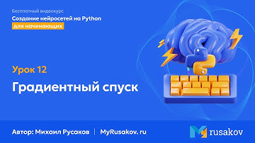Градиентный спуск | #12 - Создание нейросетей на Python