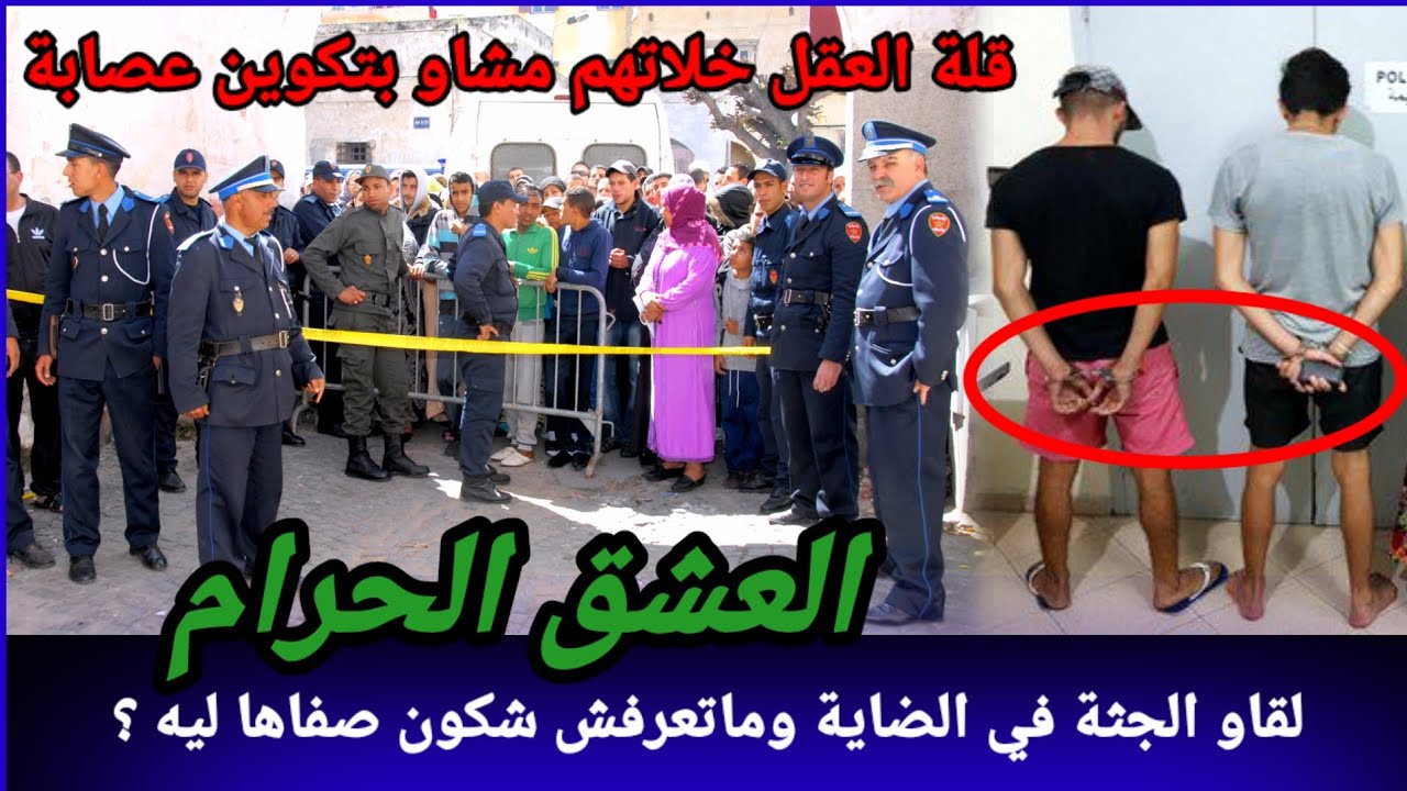 العشق الحرام،لقاوه مرمي في الضاية،قضية كان فيها بحث معمق،كيفاش حصل،تحريات قصص بوليسية kifach hsal