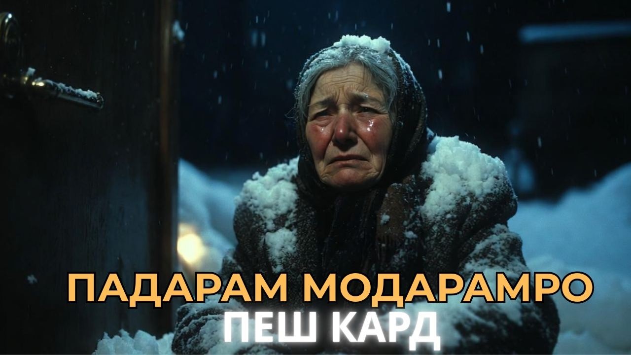 Барои қарз модарамро фурӯхт… бовар намекунӣ чӣ шуд баъд