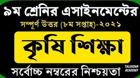 Class 9 Agriculture Assignment Answer,  ৯ম শ্রেণি কৃষি শিক্ষা এসাইনমেন্টের উত্তর ২০২১, 8th week 2021