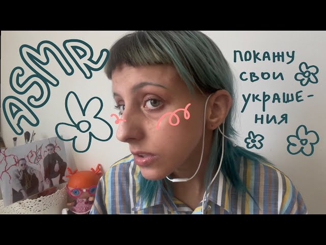АСМР показываю свои украшения и делаю триггеры 🌼