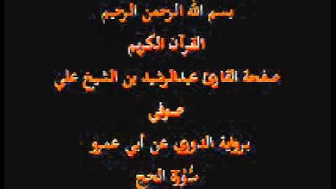 سورة الحج- برواية الدوري عن أبي عمرو- القارئ عبدالرشيد بن الشيخ علي صوفي