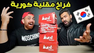 جربنا أغرب فرااخ مقليه في مصر 🇰🇷🍗 ..إتصدمنا !!