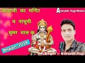 Avinash yogi dj songs | बालाजी का मंदिर में नाचूंगी घूमर गाल | Super hit balaji songs 9887618405 Mp3 Song