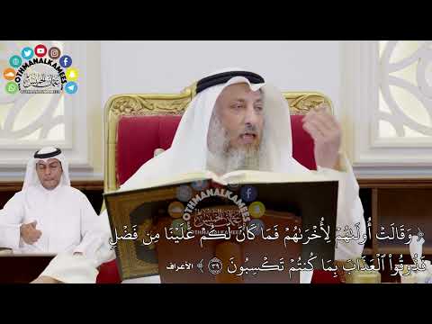 337 - تفسير الآية ( وقالت أولاهم لأخراهم فما كان لكم...) - عثمان الخميس