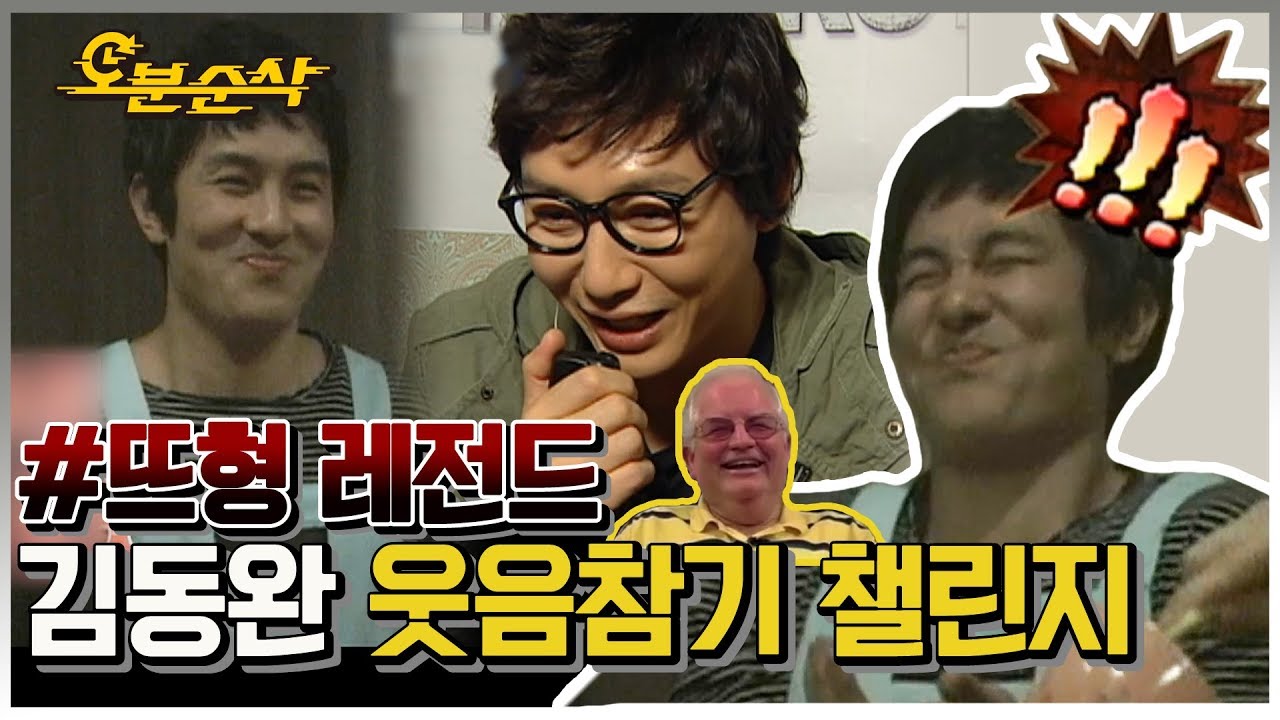 웃음 참기 쪼랩(?) 김동완의 레전드 웃음 참기 챌린지 | 뜨거운형제들🕙오분순삭
