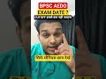 Bpsc AEDO Exam date CUTOFF Biggest Update #viral #news #aedo #aedo2025 #bpscaedo2025 #bpsc #bihar