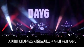 240531 데이식스 DAY6 서재페 사운드체크 + 무대 풀샷 직캠 fullshot full fancam│서울재즈페스티벌 SJF 2024