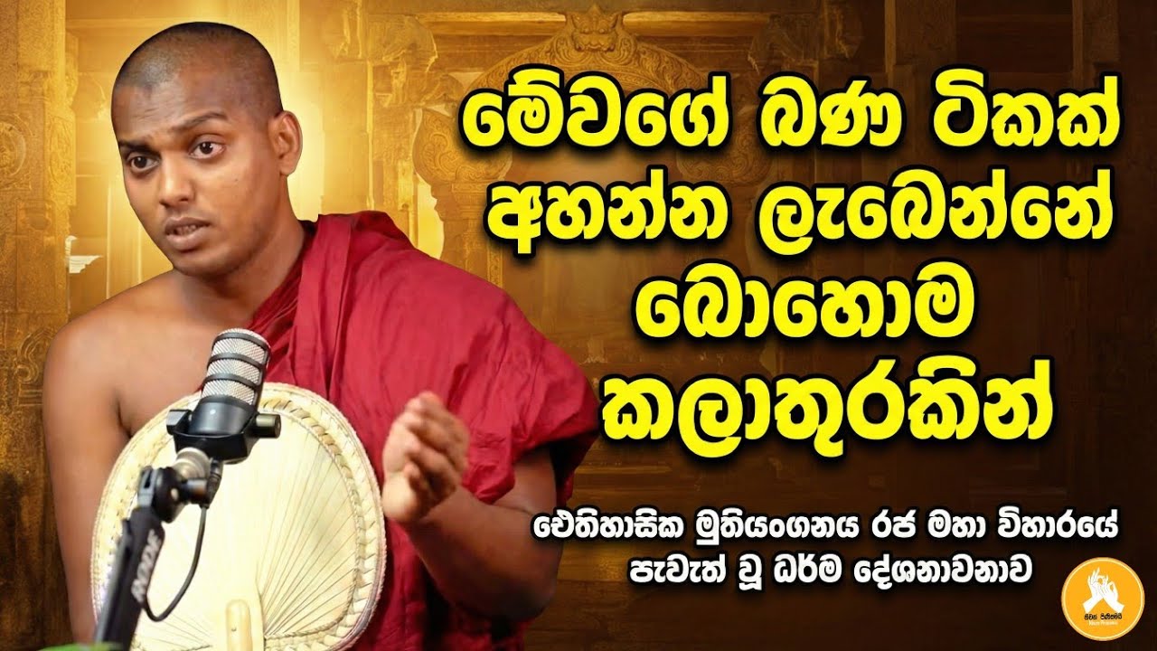 මේවගේ බණ ටිකක් අහන්න ලැබෙන්නේ බොහොම කලාතුරකින් | kathnoruwe siridhamma himi | 2026