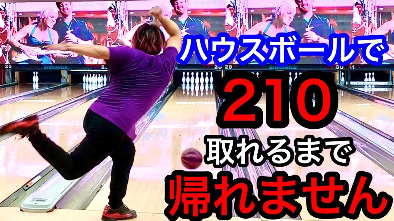 ボウリング サムレス】200点取れたから210点も余裕でしょ♪【ラウンド