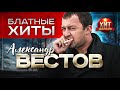 Александр Вестов -  Блатные Хиты