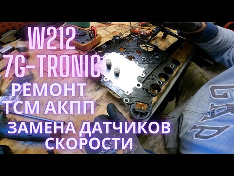 W212 7g-tronic ремонт TCM АКПП (замена датчиков скорости)