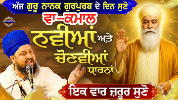 ਗੁਰਪੁਰਬ ਸ਼ਬਦ | ਗੁਰੂ ਨਾਨਕ ਦੇਵ ਜੀ ✨ Guru Nanak Dev Ji Shabad / Nanak Naam Rakhaya | Guru Nanak Gurpurab