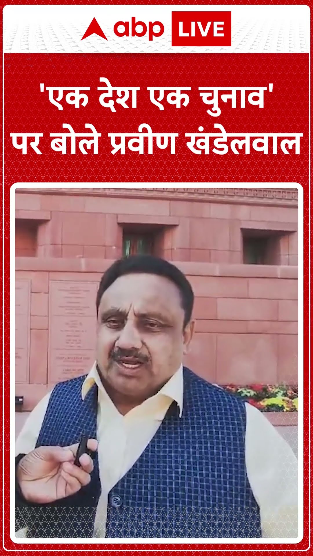 One Nation One Election Bill पर बोले Praveen Khandelwal- सरकार के इस कदम से अपव्यय बंद होगा