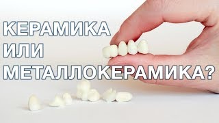 Керамика или металлокерамика, что лучше выбрать? Керамика или металлокерамика, что лучше выбрать?