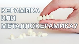 Керамика или металлокерамика, что лучше выбрать?