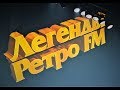 Легенды Ретро FM-Baccara-Не было печали