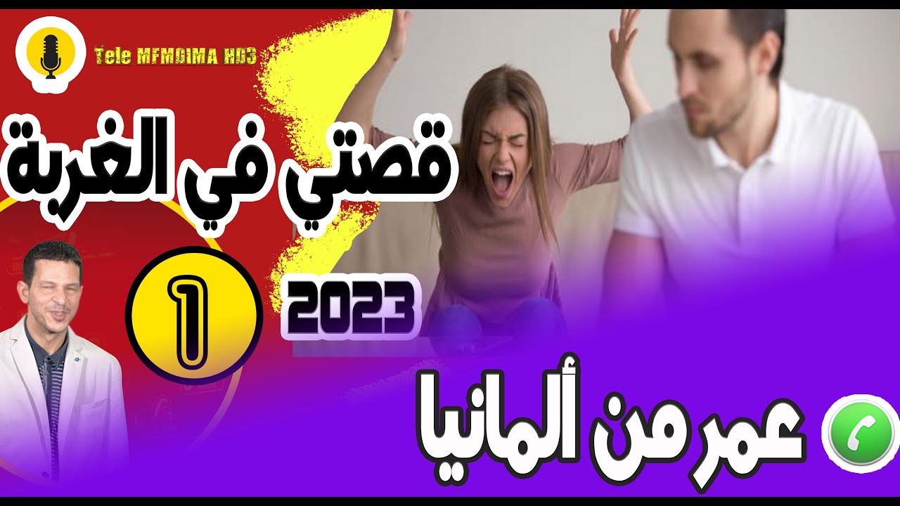 قصتي في الغربة مع أحقر زوجة {جزء1} عمر من ألمانيا samir layl 04-12-2023