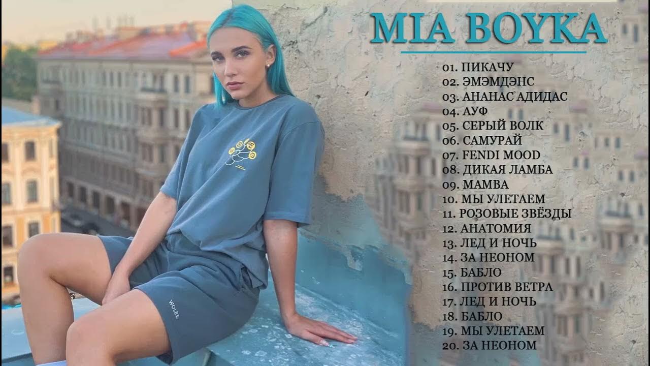 Миа бойко майский вечер. Миа Бойка 2021. Миа Бойка 2023. Дикая Ламба Mia Boyka. Розовые звёзды Mia Boyka.