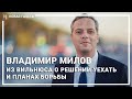 Владимир Милов из Вильнюса о решении уехать и планах борьбы