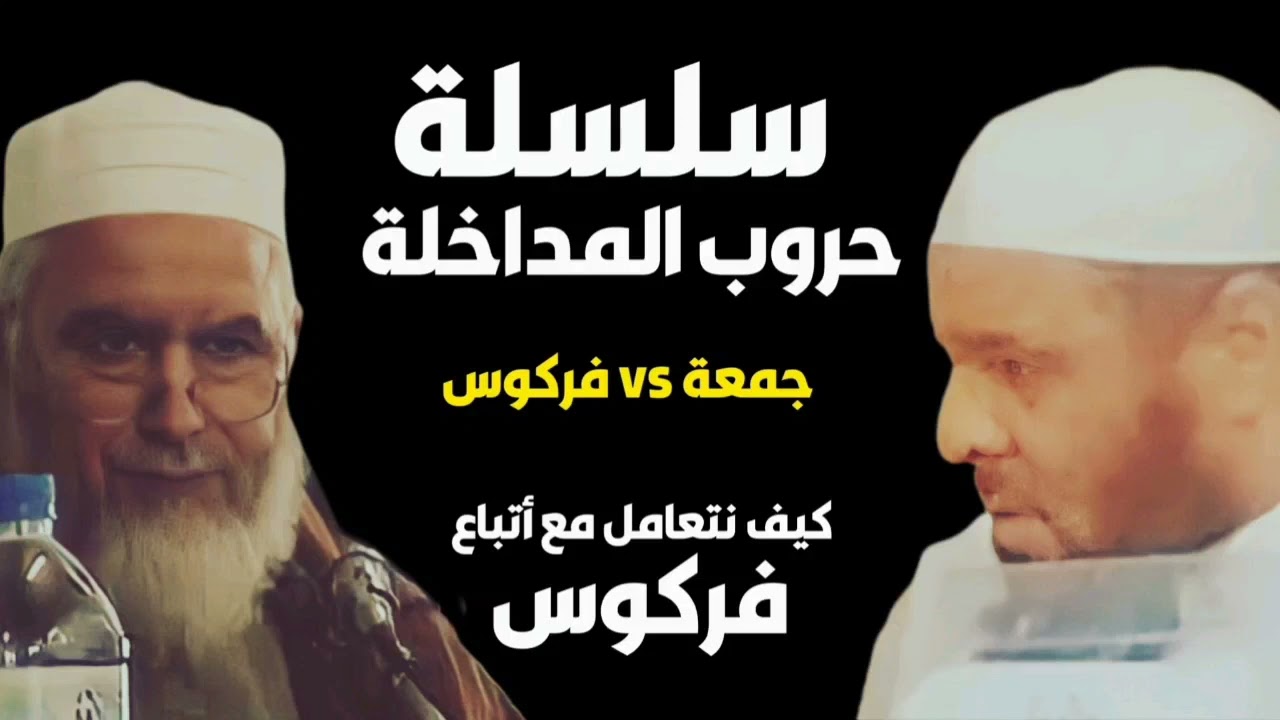 عبد المجيد جمعة vs محمد فركوس - سلسلة حروب المداخلة - مداخلة الجزائر