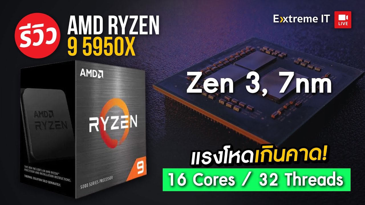 รีวิว CPU AMD Ryzen 9 5950X แรงที่สุดในปี 2020 เล่นเกมก็แรง ทำงานก็โหด !!