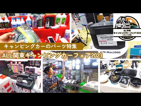 ALL関東キャンピングカーフェア2023動画その４｜キャンピングカーのパーツ特集