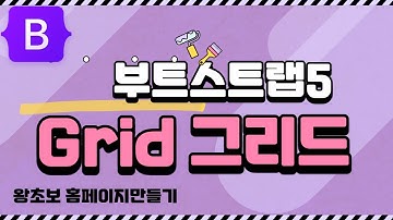 4. 부트스트랩5 Grid, 그리드