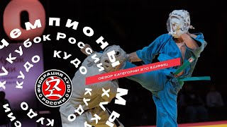 Обзор категории 270 ед XV Кубка России по КУДО