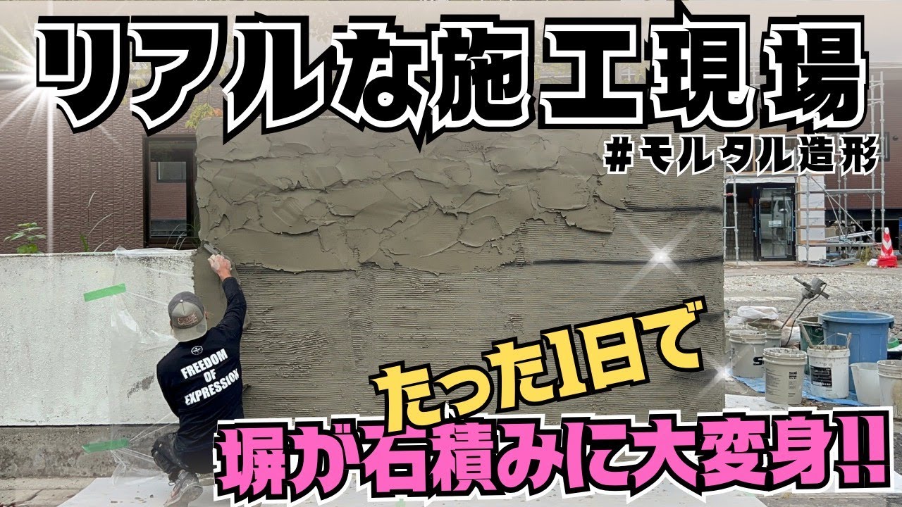 『リアルな施工現場』塀を1日で石積みに大変身させちゃいました！仙台でモルタル造形・特殊塗装・かっこいい店舗内装の工事をするなら櫻一styleへ