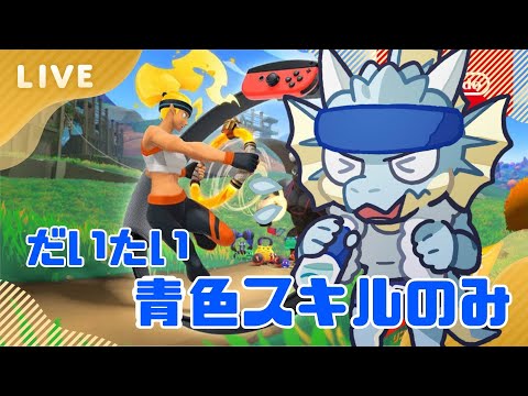 だいたい青色スキルのみでやるリングフィットアドベンチャー　四十七回目