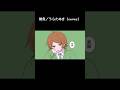 雑魚 shorts ver./うらたぬき(cover)