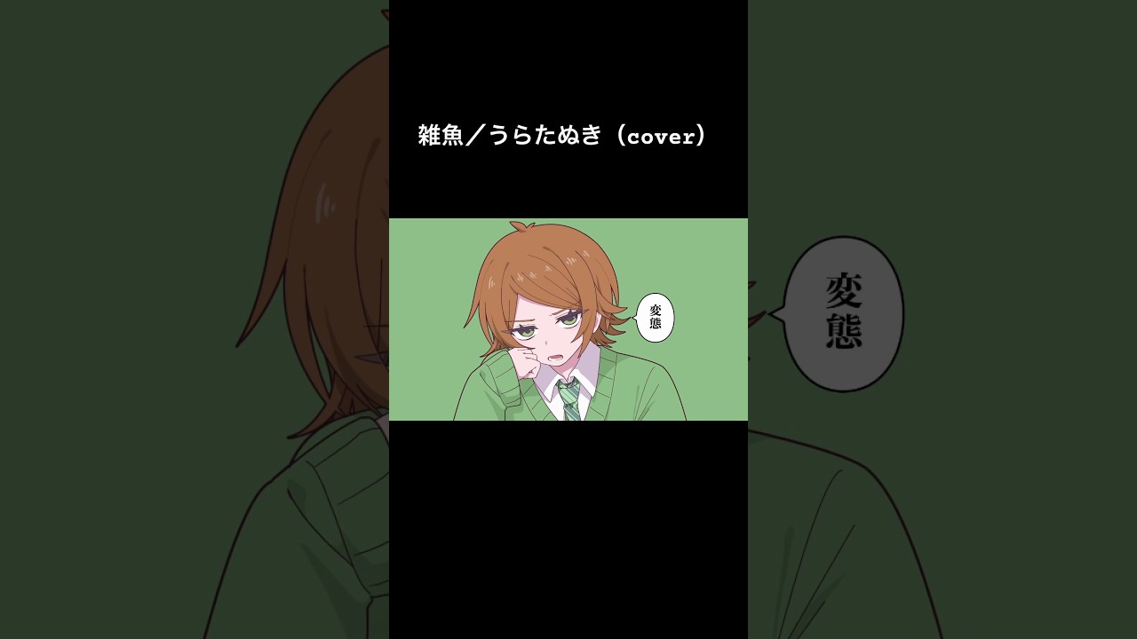 雑魚 shorts ver./うらたぬき(cover)