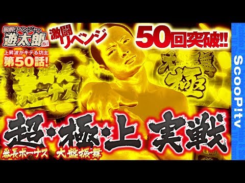 回胴リベンジャー遊太郎 vol.50