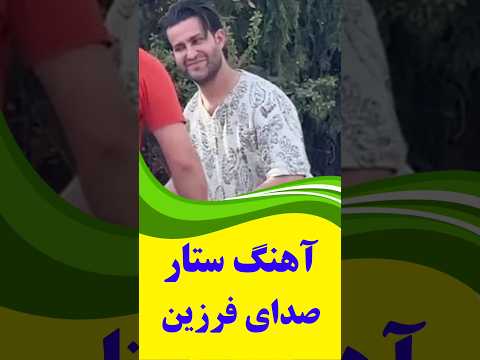 سابسکرایب را بزنید صدای زیبای فرزین عزیز در بازخوانی آهنگ ستار چقدر دلنشین وجذاب است لطفاحمایت کنید